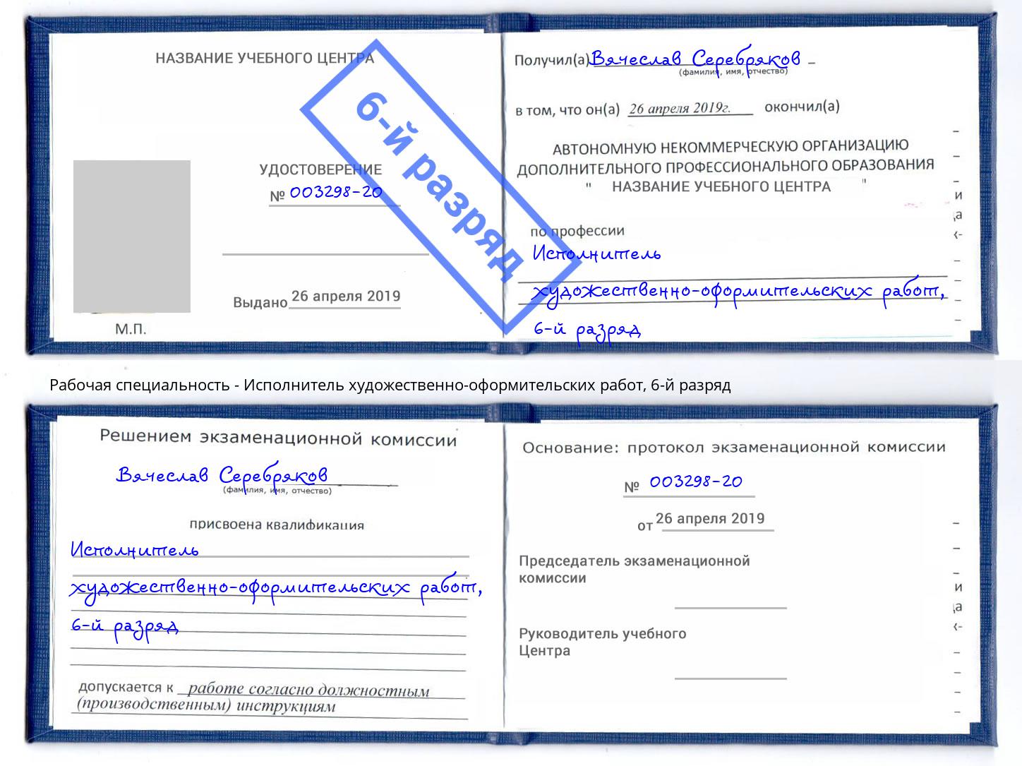 корочка 6-й разряд Исполнитель художественно-оформительских работ Рославль