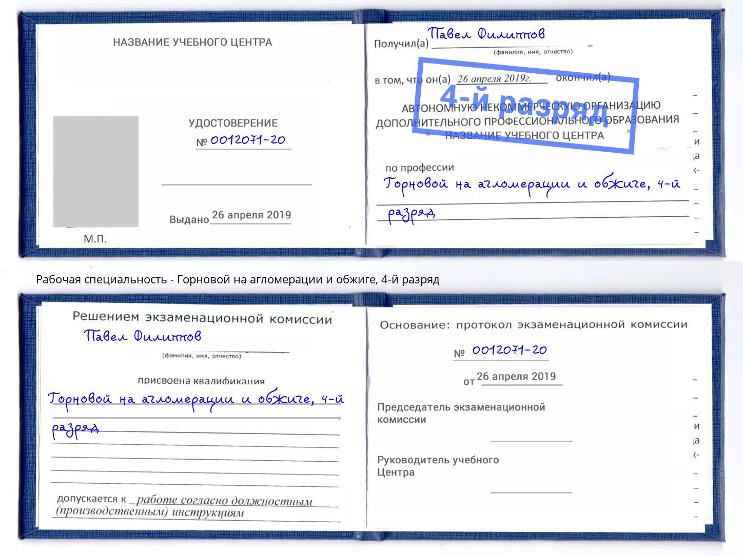 корочка 4-й разряд Горновой на агломерации и обжиге Рославль