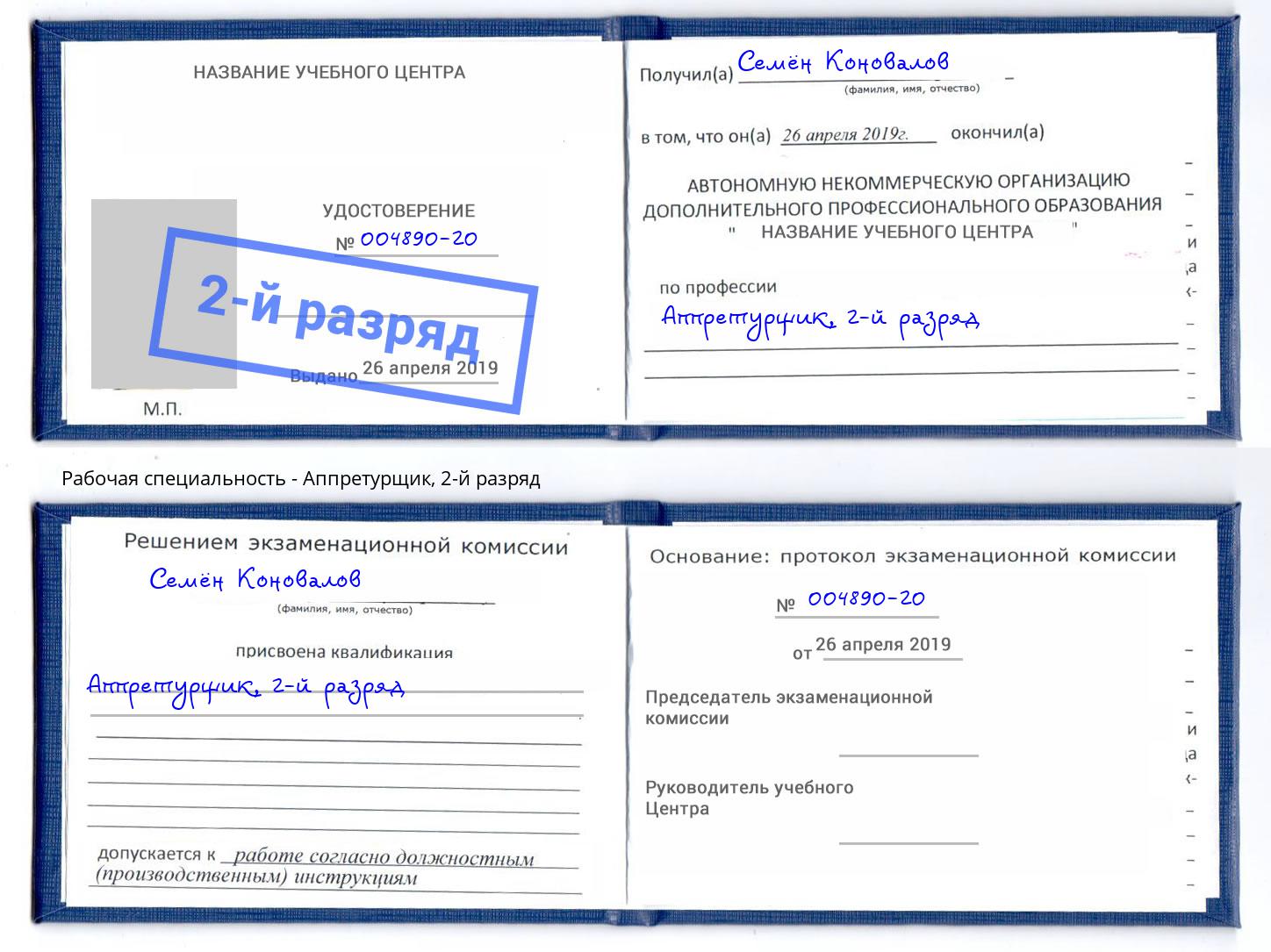 корочка 2-й разряд Аппретурщик Рославль