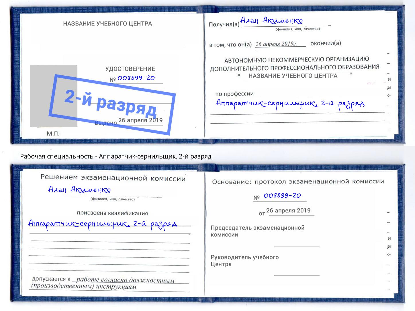 корочка 2-й разряд Аппаратчик-сернильщик Рославль