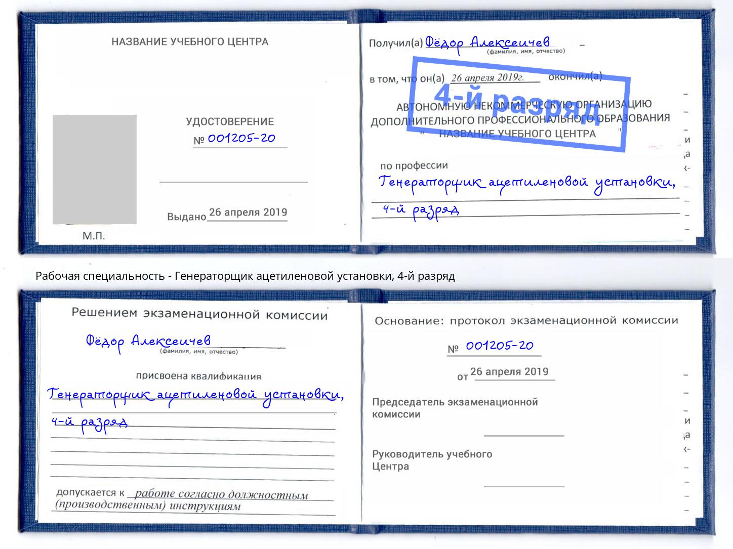 корочка 4-й разряд Генераторщик ацетиленовой установки Рославль