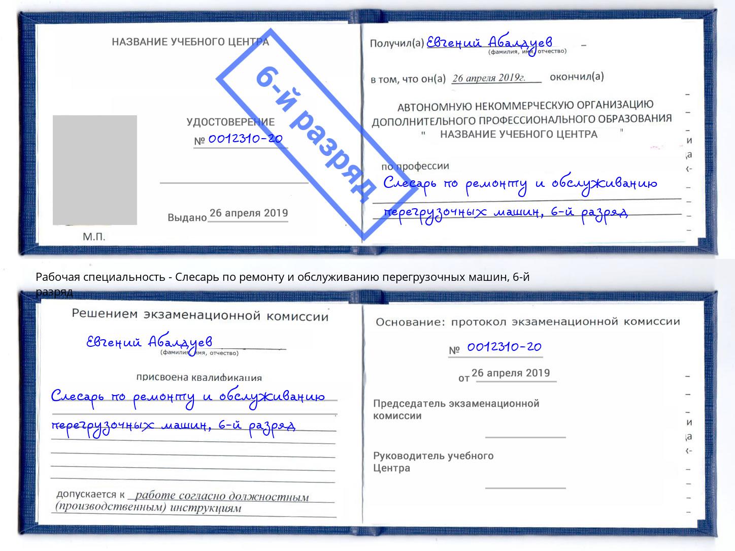 корочка 6-й разряд Слесарь по ремонту и обслуживанию перегрузочных машин Рославль