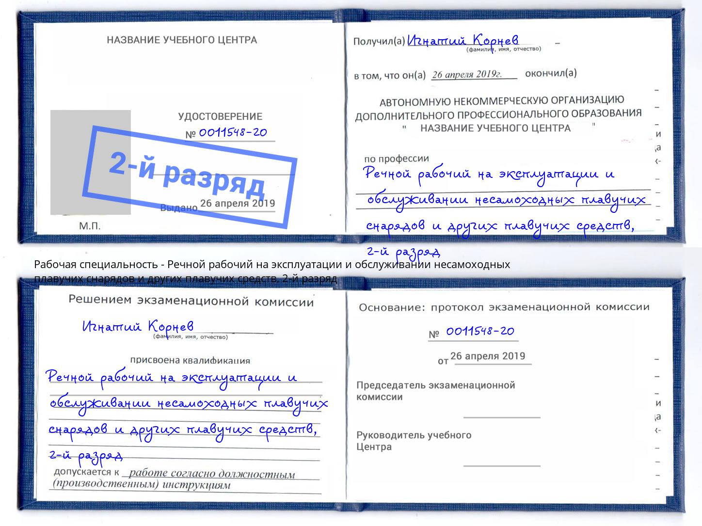 корочка 2-й разряд Речной рабочий на эксплуатации и обслуживании несамоходных плавучих снарядов и других плавучих средств Рославль