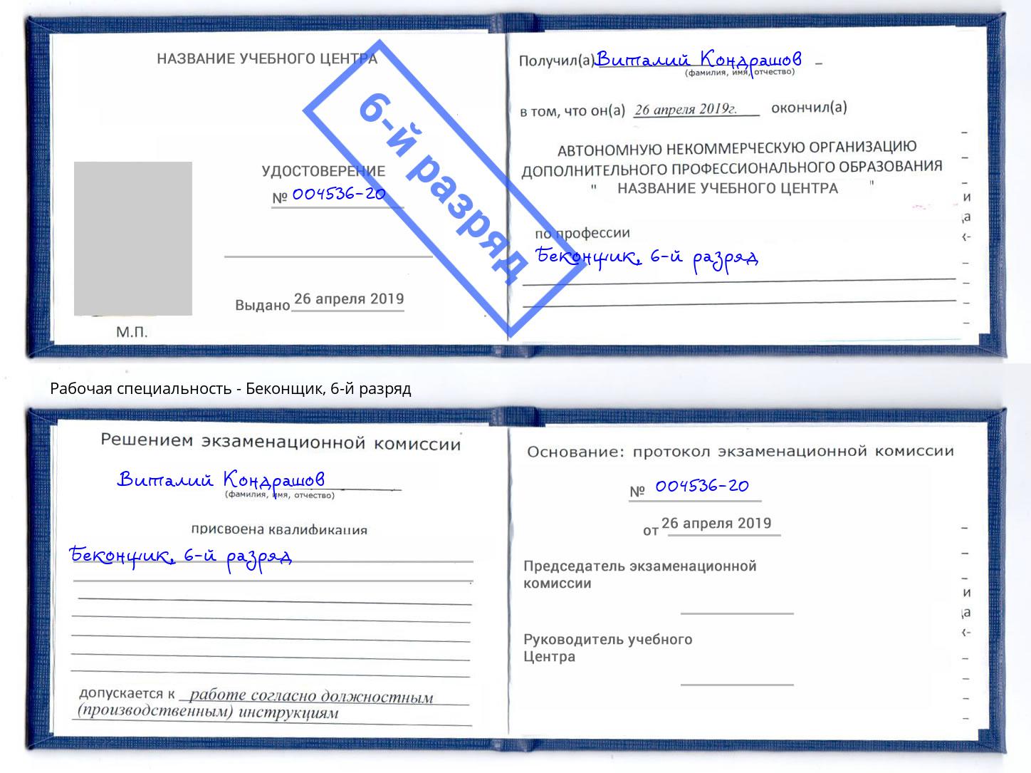 корочка 6-й разряд Беконщик Рославль