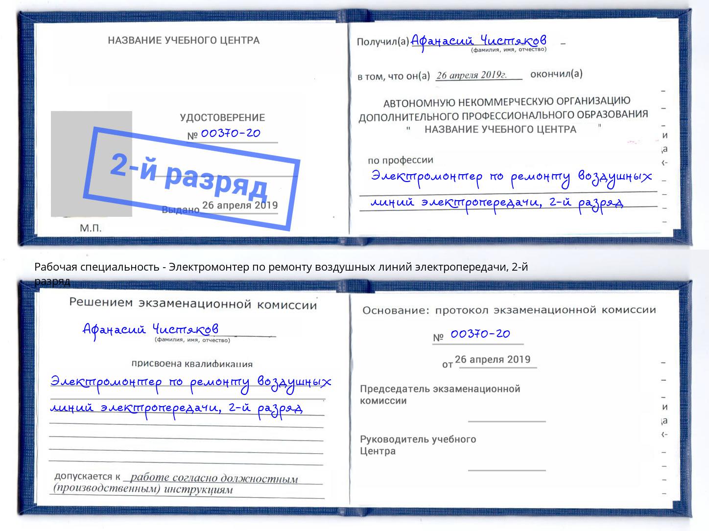 корочка 2-й разряд Электромонтер по ремонту воздушных линий электропередачи Рославль