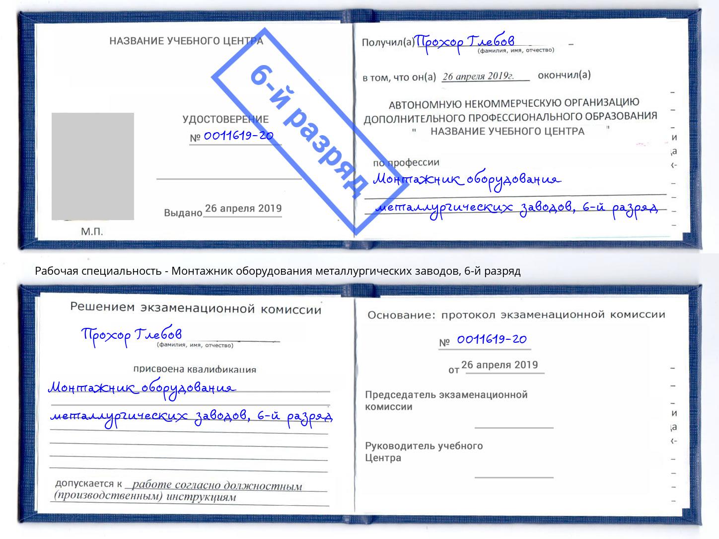 корочка 6-й разряд Монтажник оборудования металлургических заводов Рославль