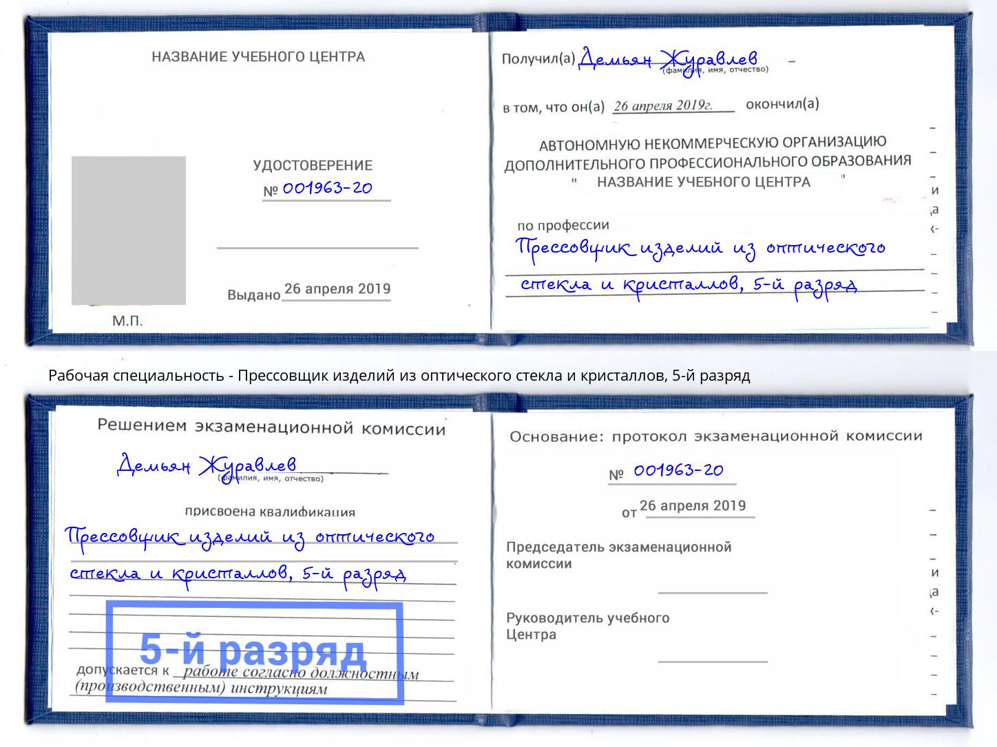 корочка 5-й разряд Прессовщик изделий из оптического стекла и кристаллов Рославль