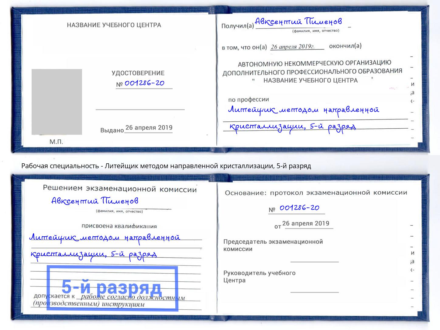 корочка 5-й разряд Литейщик методом направленной кристаллизации Рославль