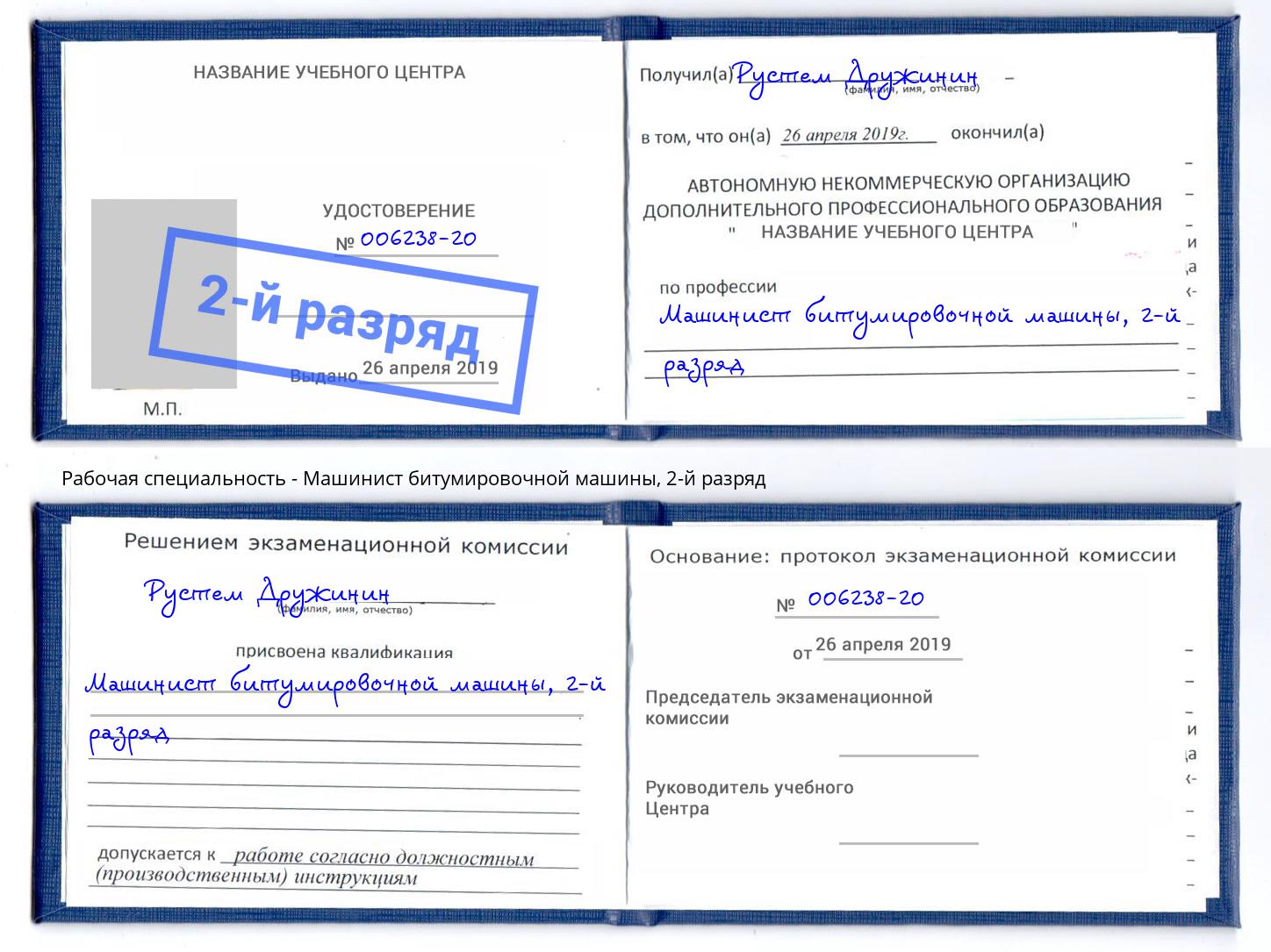корочка 2-й разряд Машинист битумировочной машины Рославль