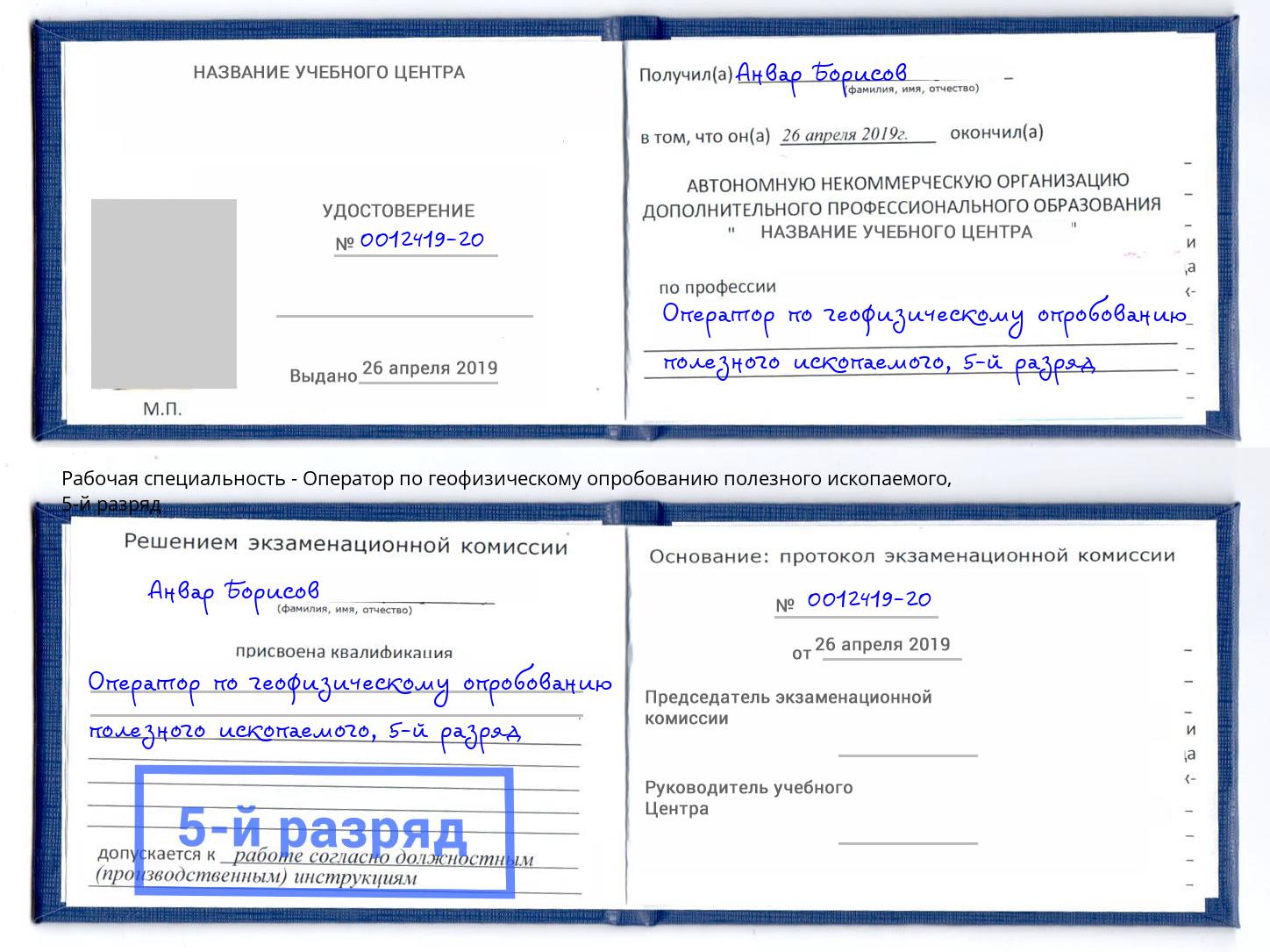 корочка 5-й разряд Оператор по геофизическому опробованию полезного ископаемого Рославль
