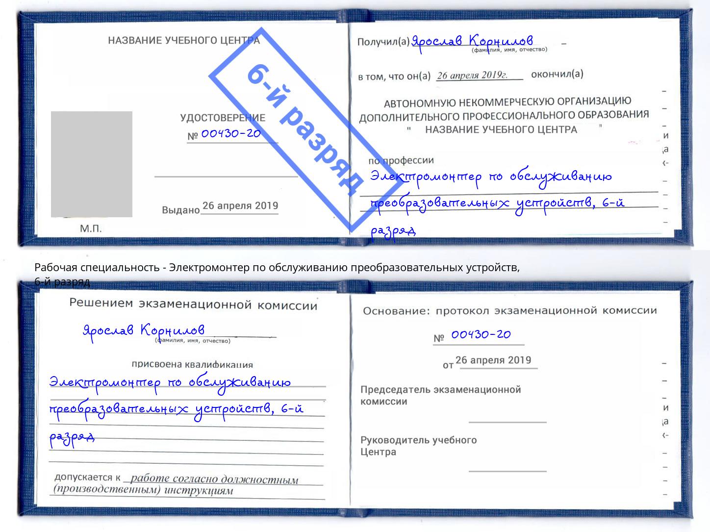 корочка 6-й разряд Электромонтер по обслуживанию преобразовательных устройств Рославль