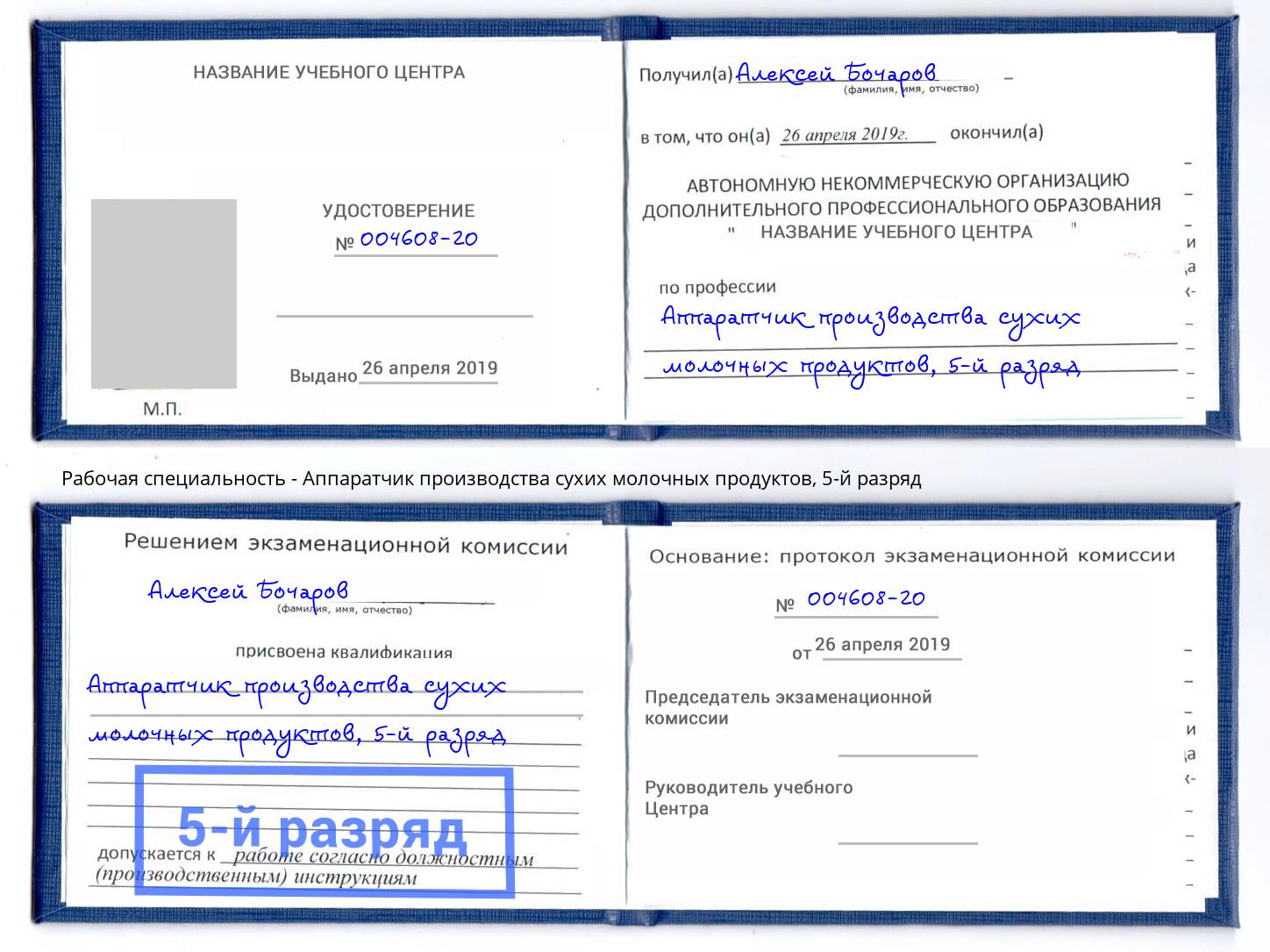 корочка 5-й разряд Аппаратчик производства сухих молочных продуктов Рославль