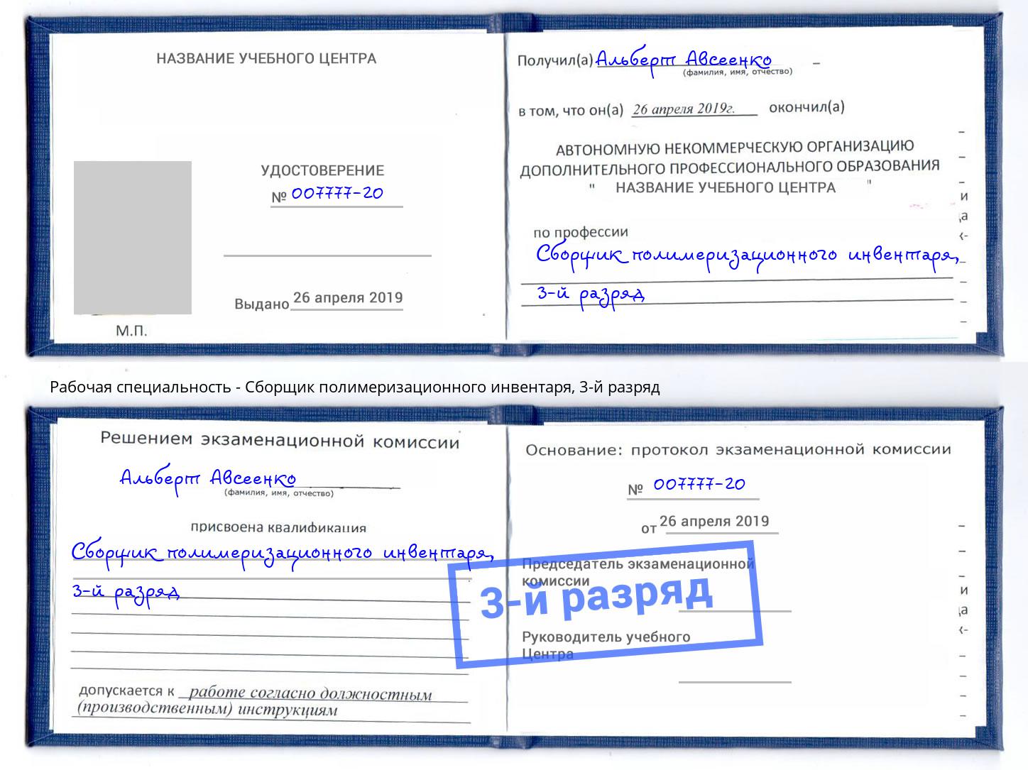 корочка 3-й разряд Сборщик полимеризационного инвентаря Рославль