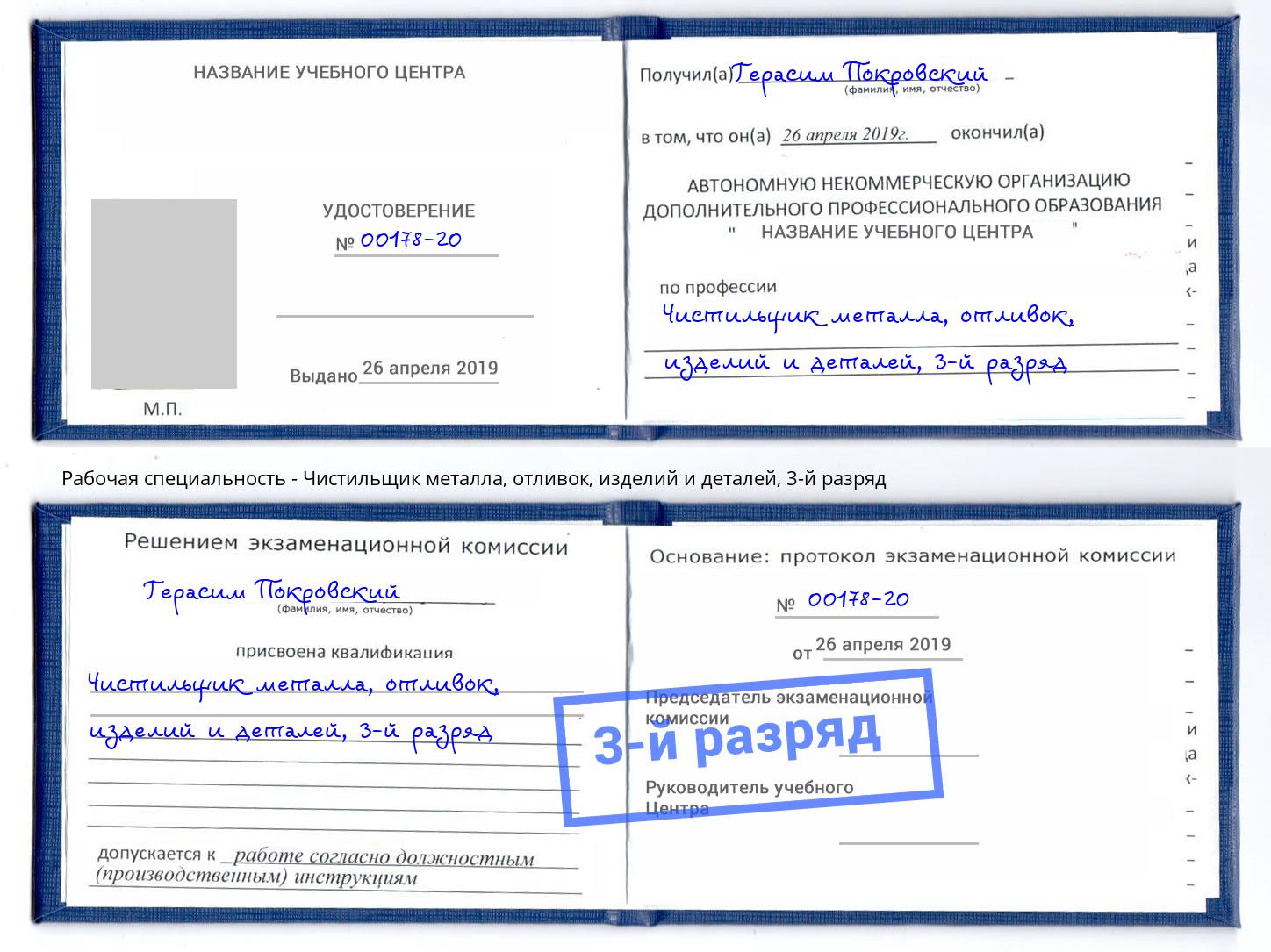 корочка 3-й разряд Чистильщик металла, отливок, изделий и деталей Рославль
