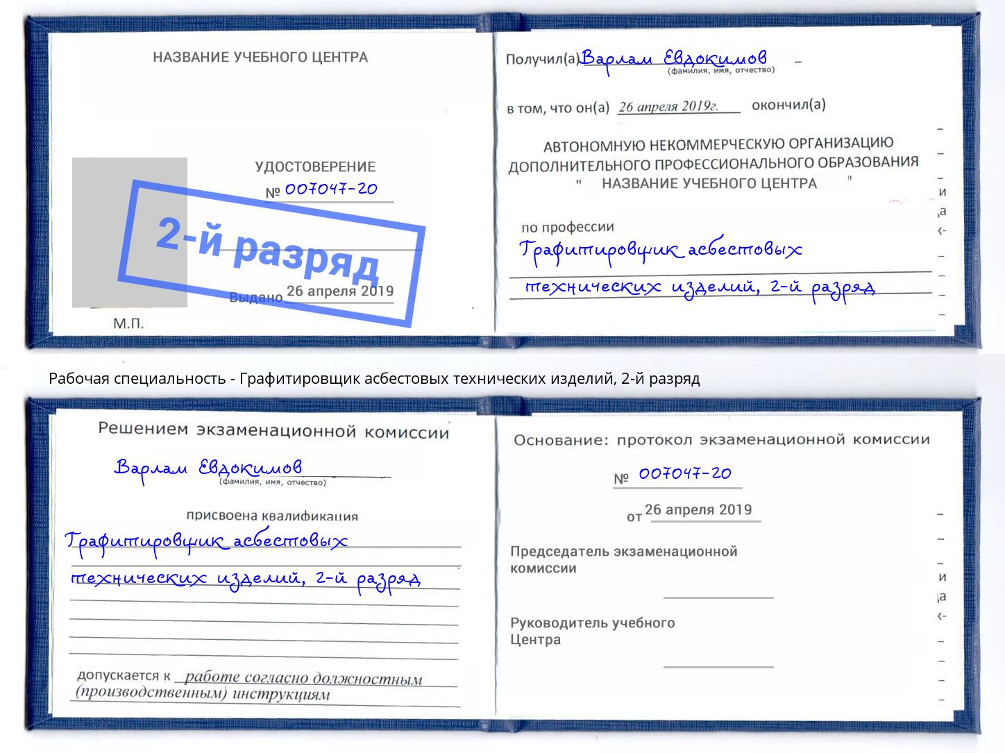 корочка 2-й разряд Графитировщик асбестовых технических изделий Рославль