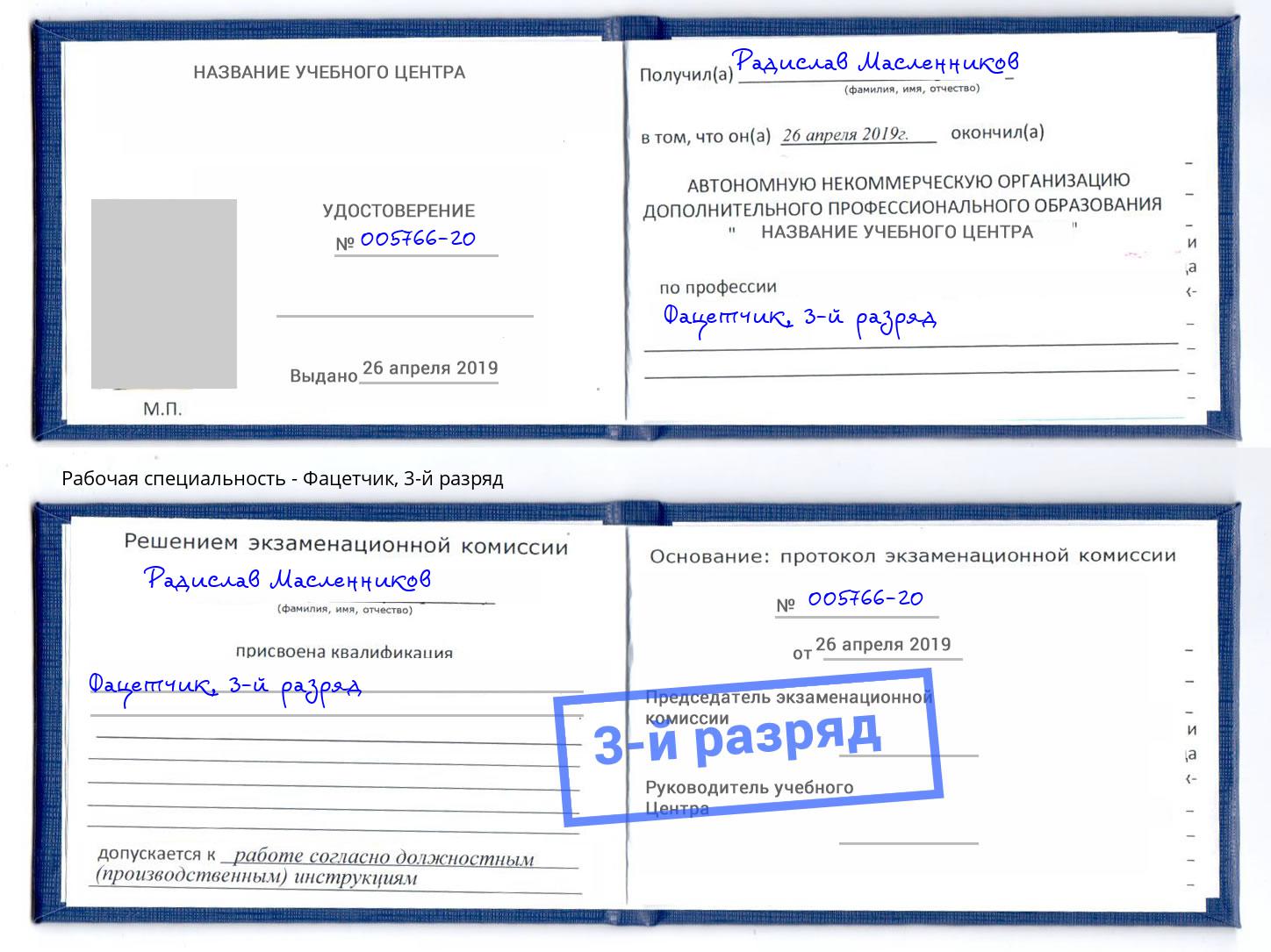 корочка 3-й разряд Фацетчик Рославль
