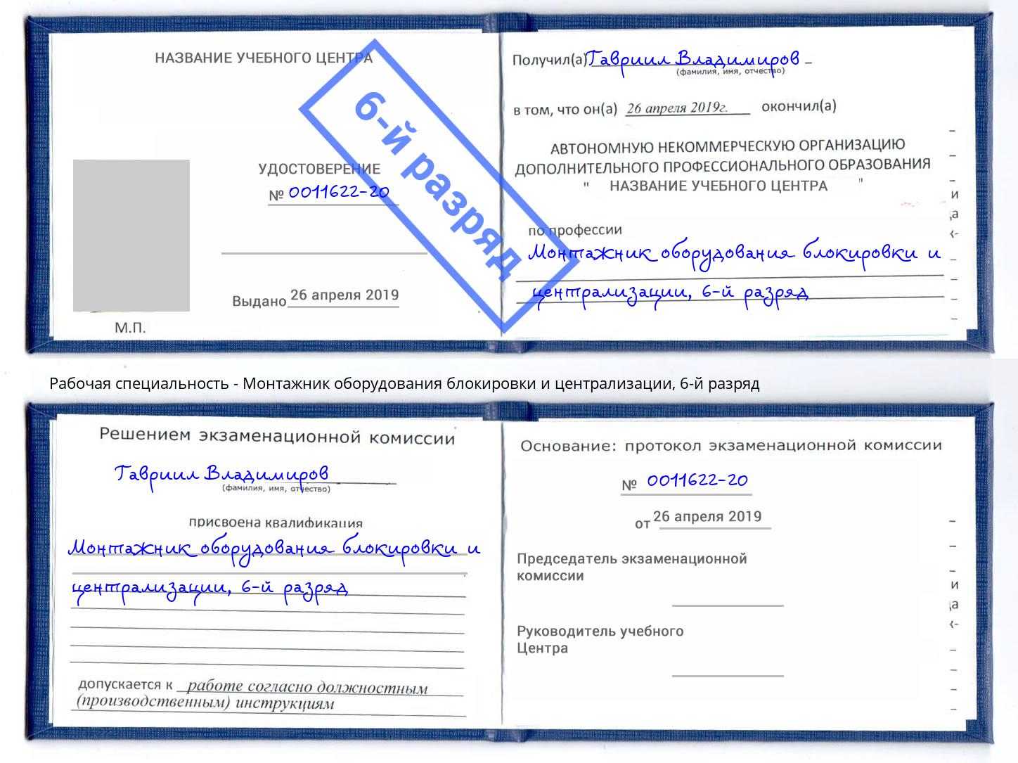 корочка 6-й разряд Монтажник оборудования блокировки и централизации Рославль