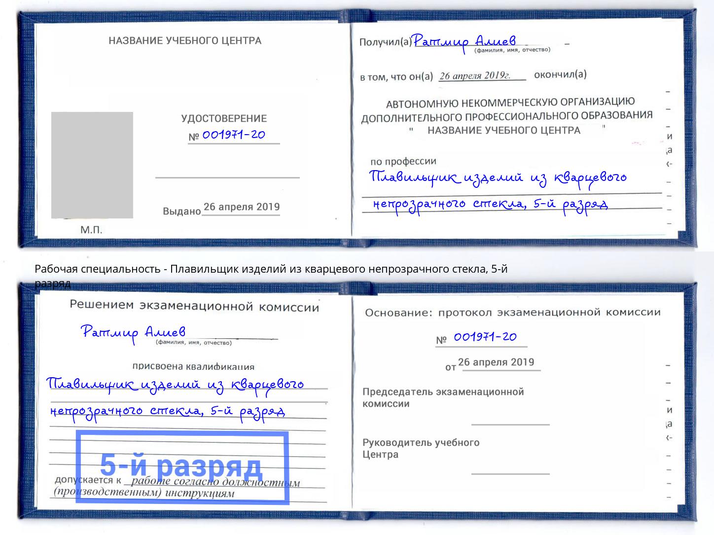 корочка 5-й разряд Плавильщик изделий из кварцевого непрозрачного стекла Рославль