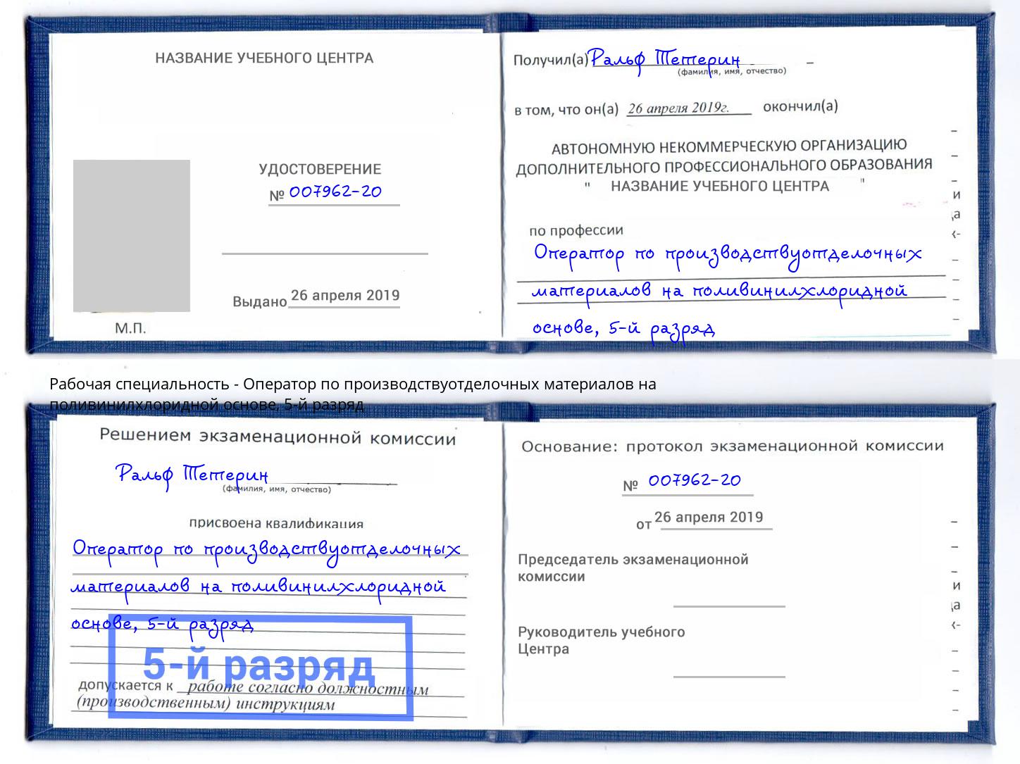 корочка 5-й разряд Оператор по производствуотделочных материалов на поливинилхлоридной основе Рославль