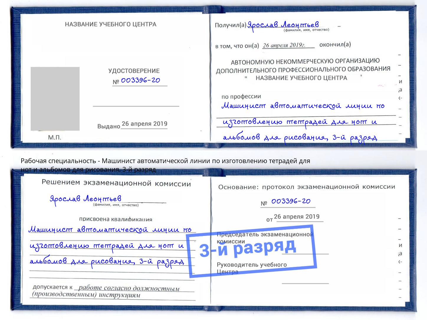 корочка 3-й разряд Машинист автоматической линии по изготовлению тетрадей для нот и альбомов для рисования Рославль