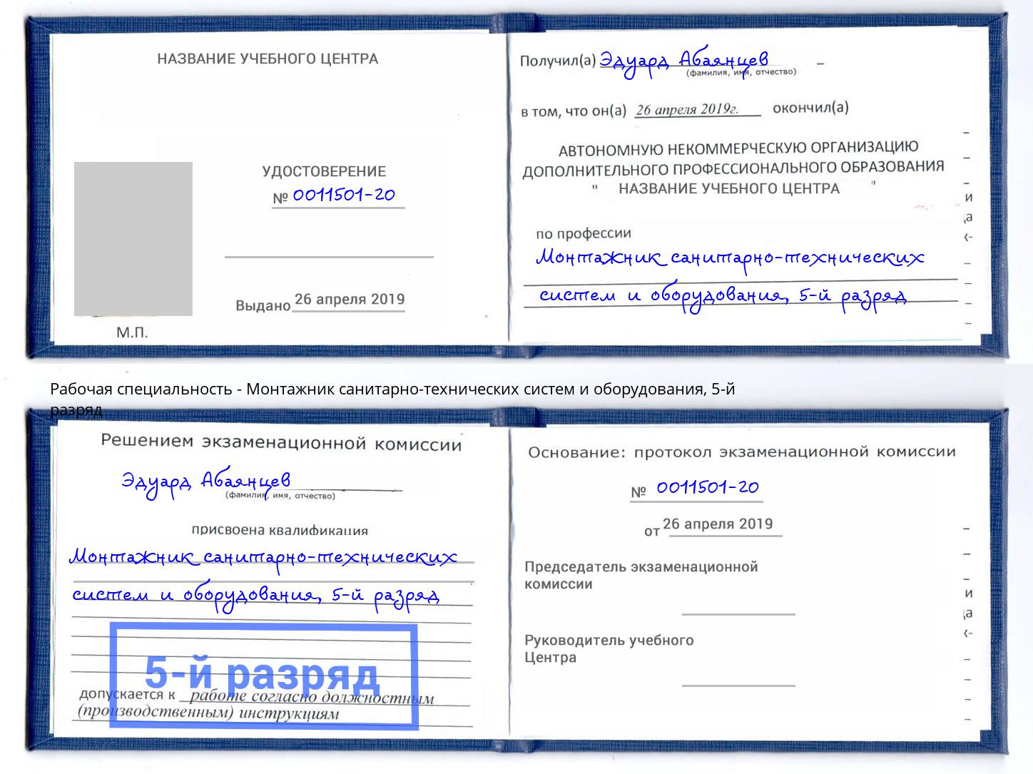 корочка 5-й разряд Монтажник санитарно-технических систем и оборудования Рославль
