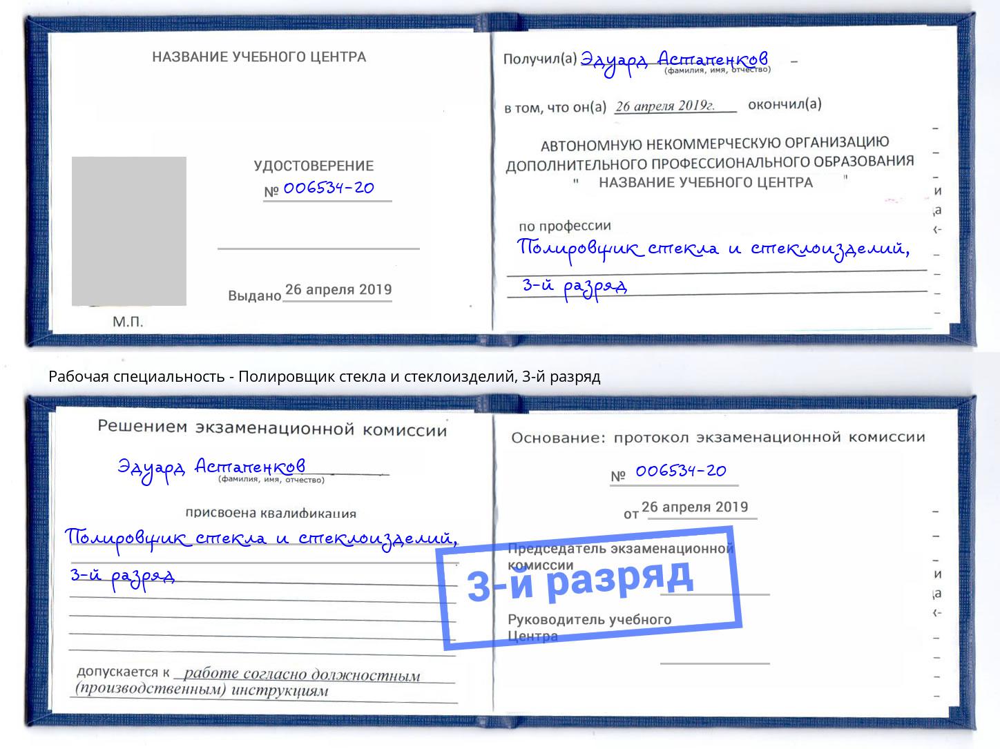 корочка 3-й разряд Полировщик стекла и стеклоизделий Рославль