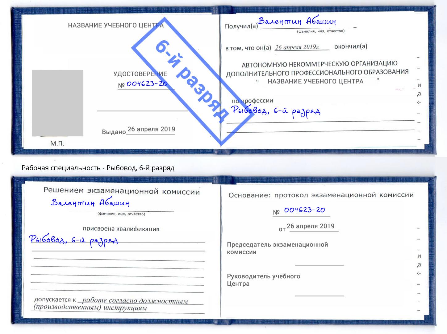 корочка 6-й разряд Рыбовод Рославль