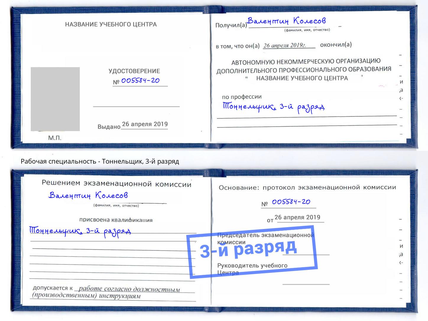 корочка 3-й разряд Тоннельщик Рославль