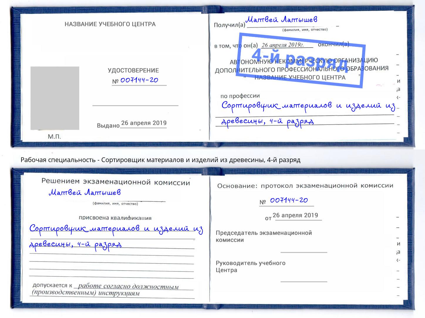 корочка 4-й разряд Сортировщик материалов и изделий из древесины Рославль