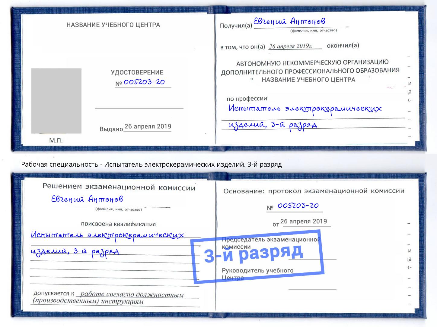 корочка 3-й разряд Испытатель электрокерамических изделий Рославль