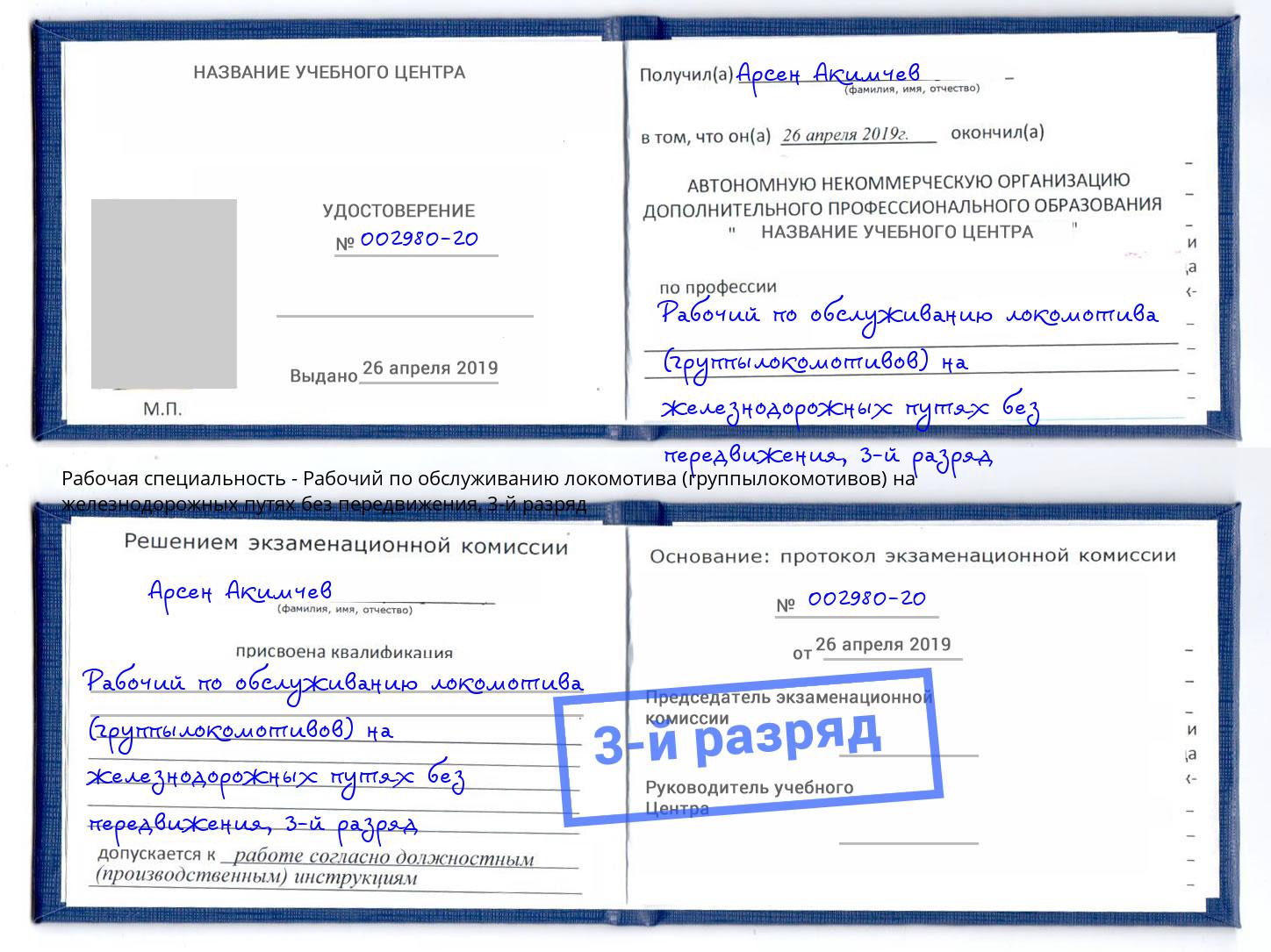корочка 3-й разряд Рабочий по обслуживанию локомотива (группылокомотивов) на железнодорожных путях без передвижения Рославль