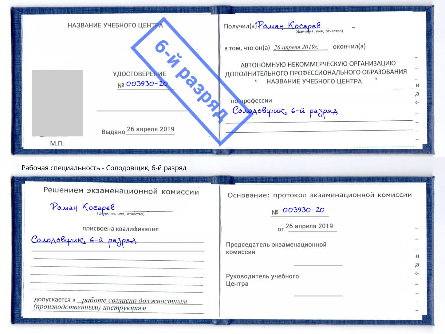 корочка 6-й разряд Солодовщик Рославль