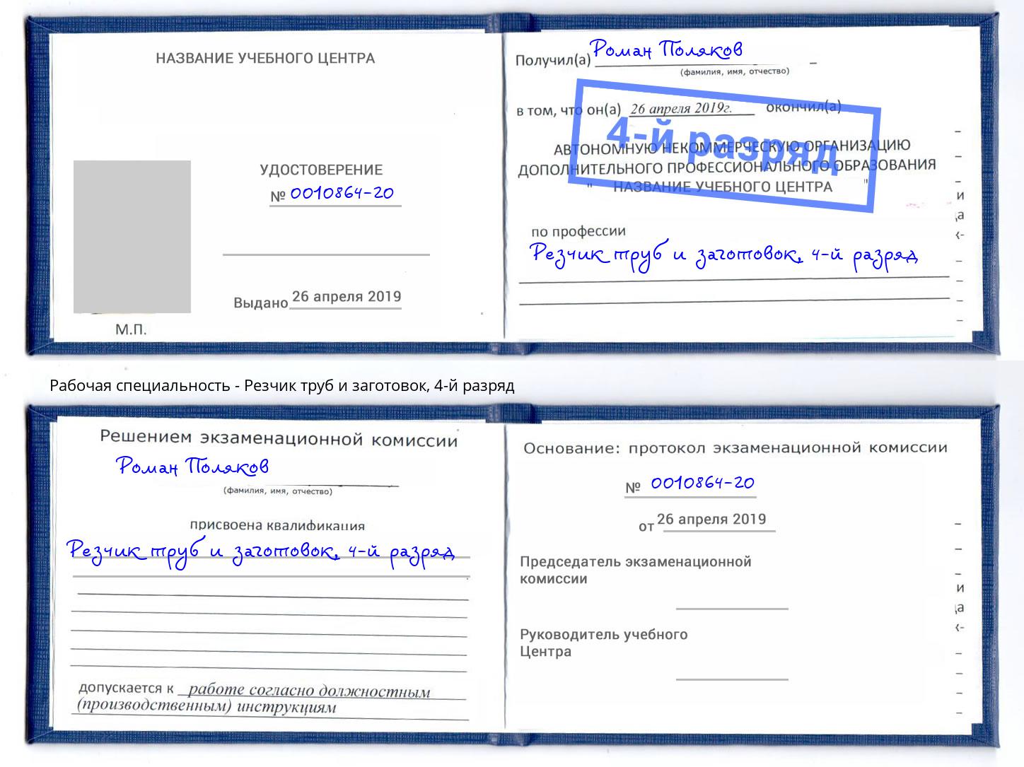 корочка 4-й разряд Резчик труб и заготовок Рославль