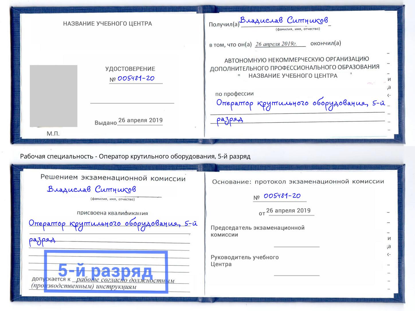 корочка 5-й разряд Оператор крутильного оборудования Рославль