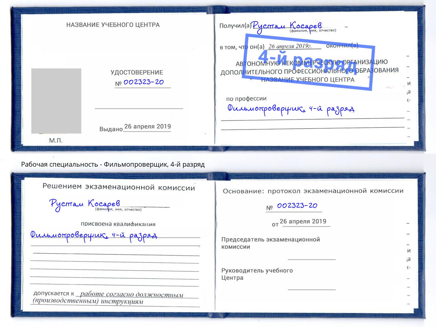 корочка 4-й разряд Фильмопроверщик Рославль