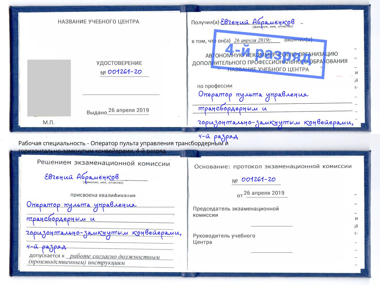 корочка 4-й разряд Оператор пульта управления трансбордерным и горизонтально-замкнутым конвейерами Рославль