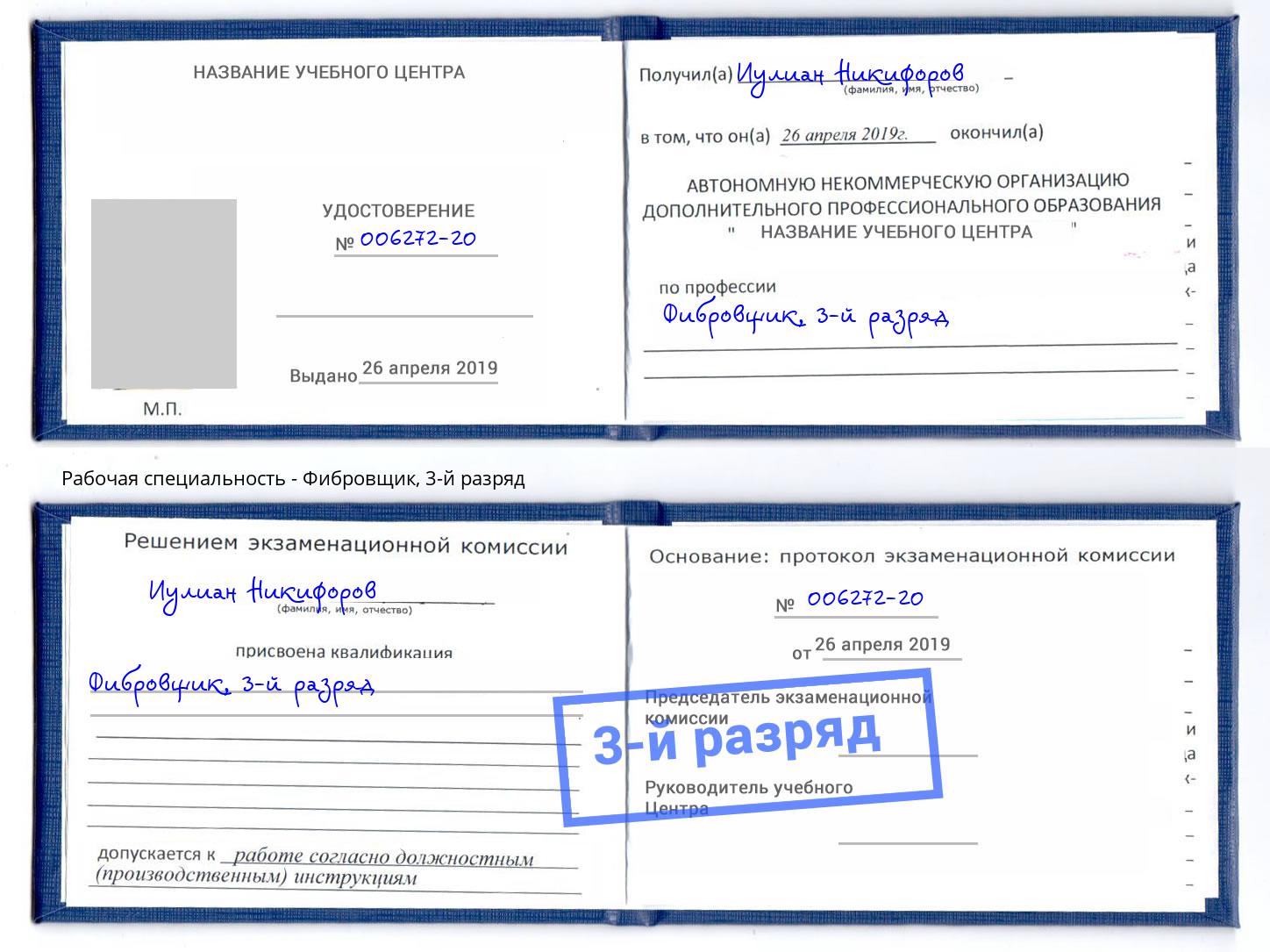 корочка 3-й разряд Фибровщик Рославль