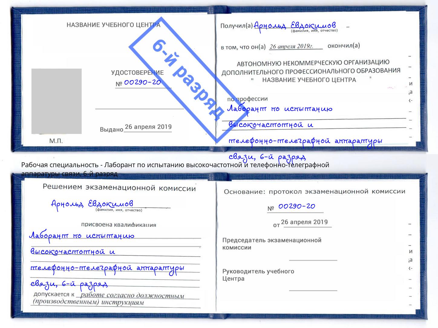 корочка 6-й разряд Лаборант по испытанию высокочастотной и телефонно-телеграфной аппаратуры связи Рославль