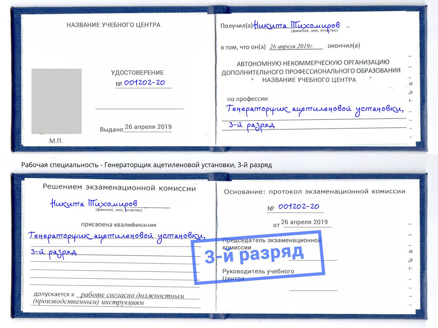 корочка 3-й разряд Генераторщик ацетиленовой установки Рославль