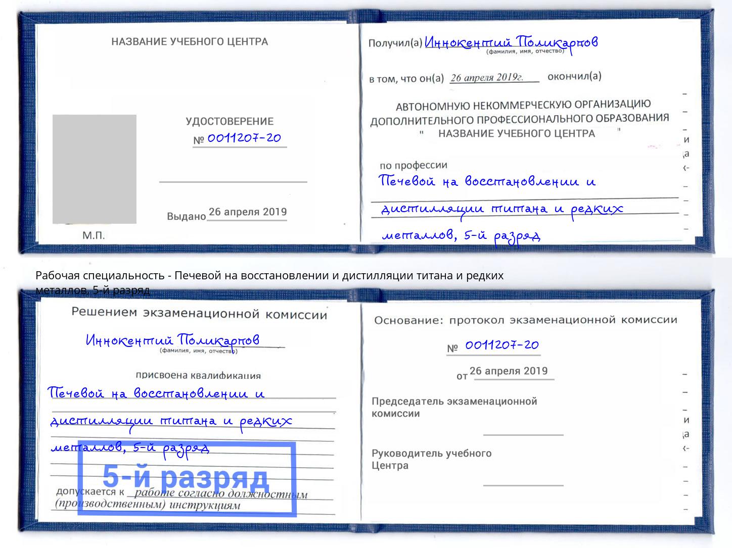 корочка 5-й разряд Печевой на восстановлении и дистилляции титана и редких металлов Рославль