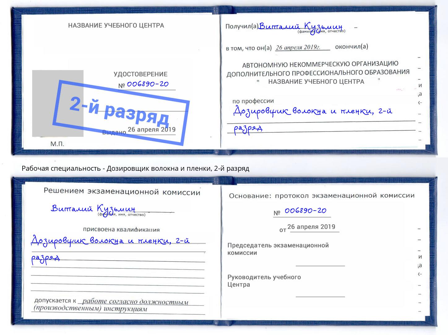 корочка 2-й разряд Дозировщик волокна и пленки Рославль