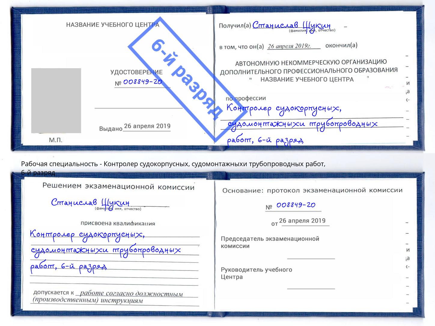 корочка 6-й разряд Контролер судокорпусных, судомонтажныхи трубопроводных работ Рославль