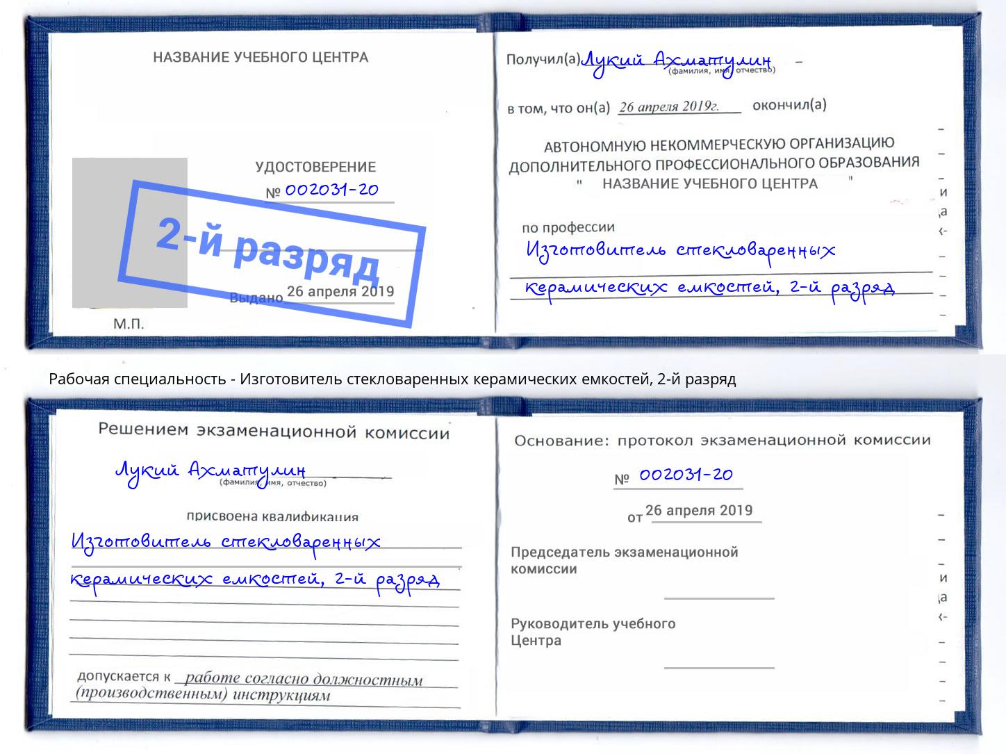 корочка 2-й разряд Изготовитель стекловаренных керамических емкостей Рославль