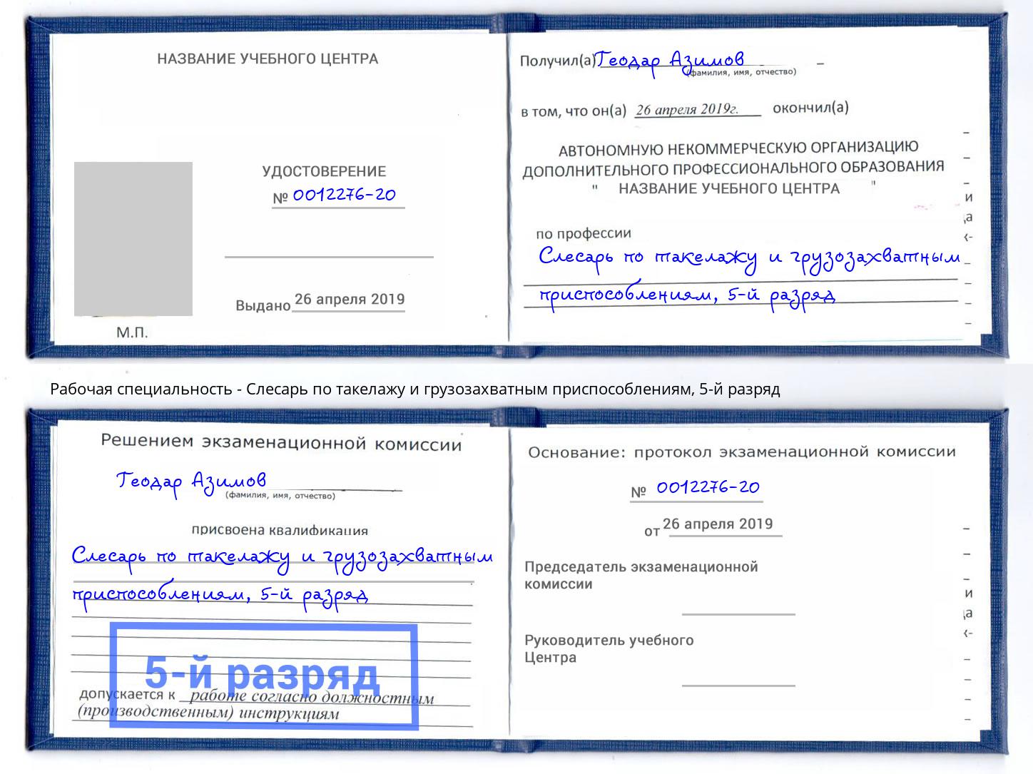 корочка 5-й разряд Слесарь по такелажу и грузозахватным приспособлениям Рославль