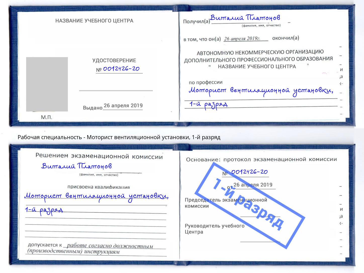 корочка 1-й разряд Моторист вентиляционной установки Рославль