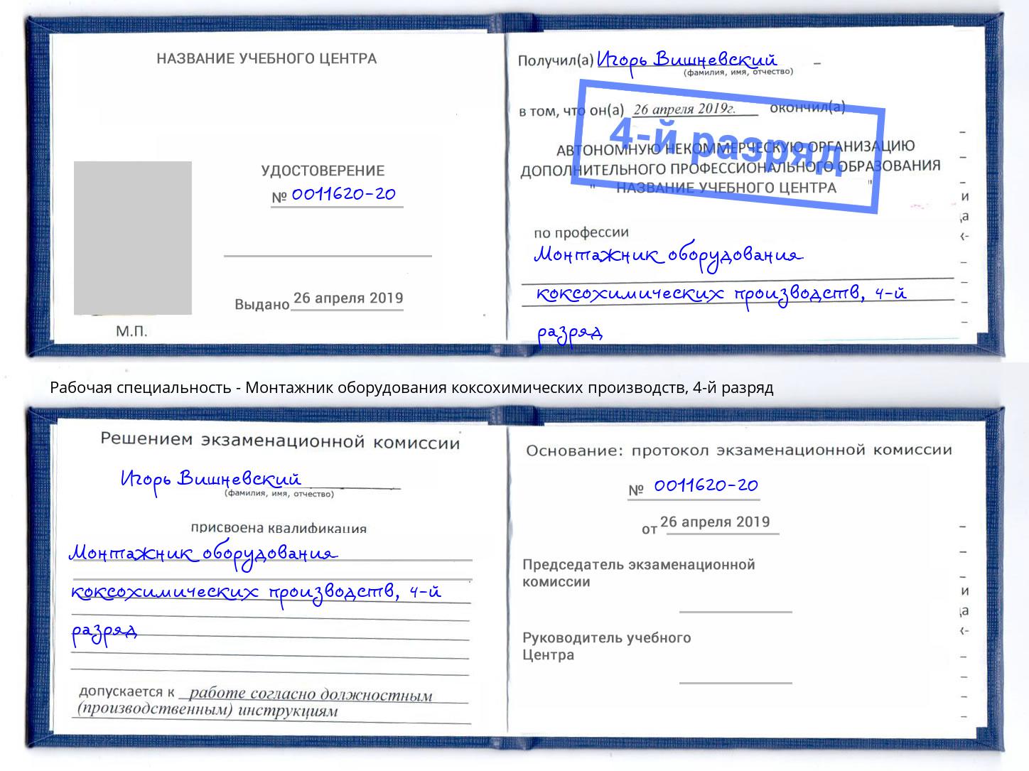 корочка 4-й разряд Монтажник оборудования коксохимических производств Рославль