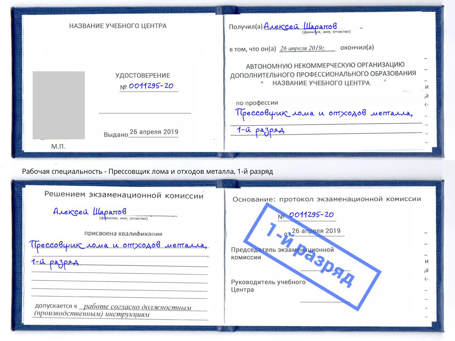 корочка 1-й разряд Прессовщик лома и отходов металла Рославль