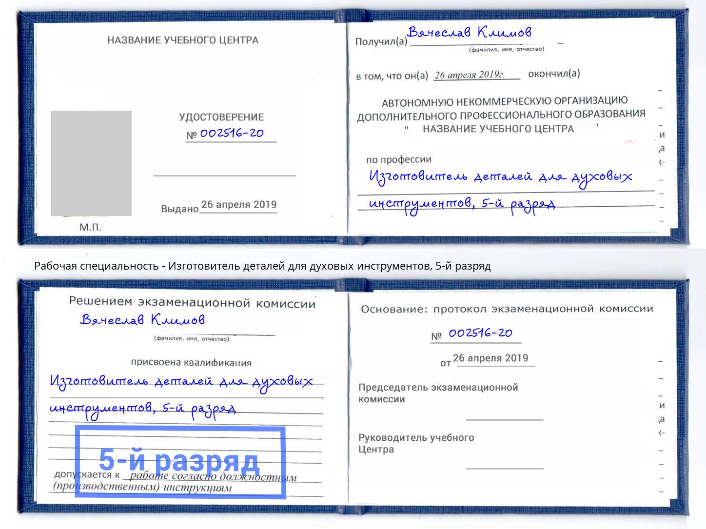 корочка 5-й разряд Изготовитель деталей для духовых инструментов Рославль