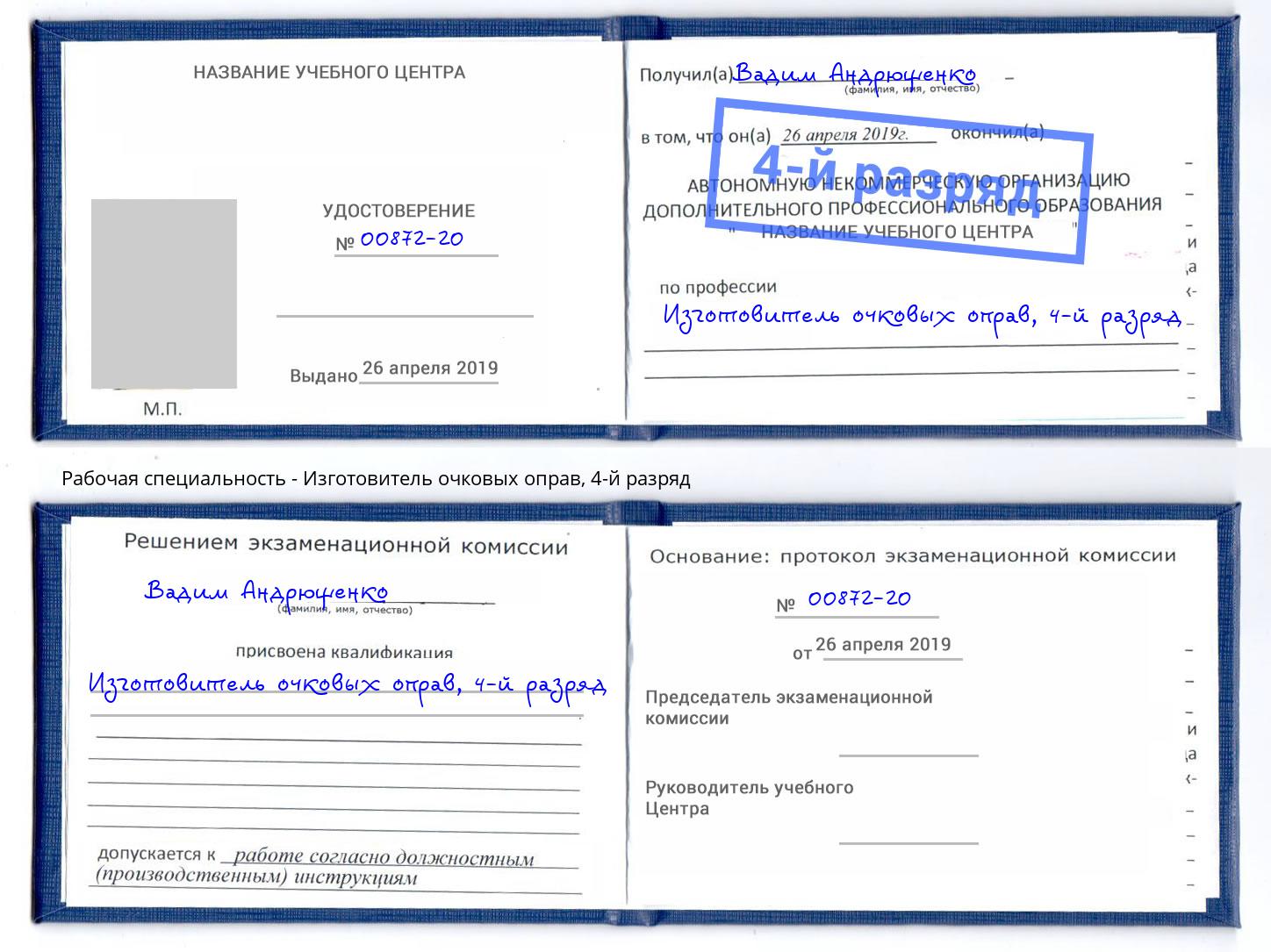 корочка 4-й разряд Изготовитель очковых оправ Рославль