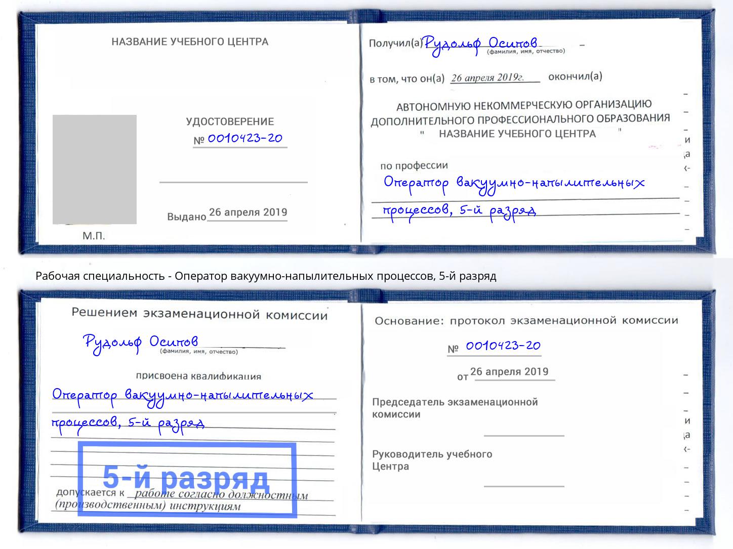 корочка 5-й разряд Оператор вакуумно-напылительных процессов Рославль